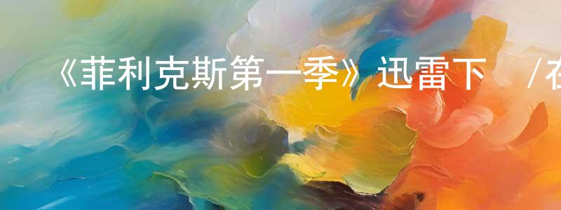 蔡迪華的網絡影視資源,《菲利克斯第一季》迅雷下載/在線觀看-靈異驚悚-美劇天堂